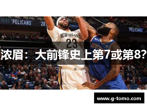 浓眉：大前锋史上第7或第8？