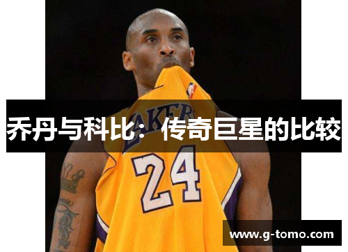 乔丹与科比：传奇巨星的比较