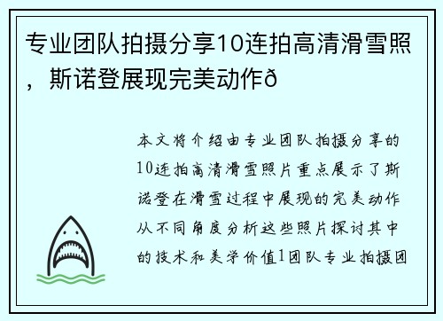 专业团队拍摄分享10连拍高清滑雪照，斯诺登展现完美动作🏂