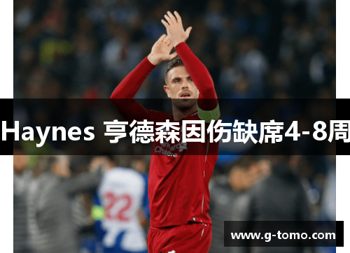 Haynes 亨德森因伤缺席4-8周