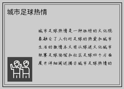城市足球热情