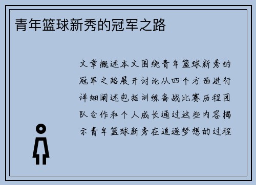 青年篮球新秀的冠军之路